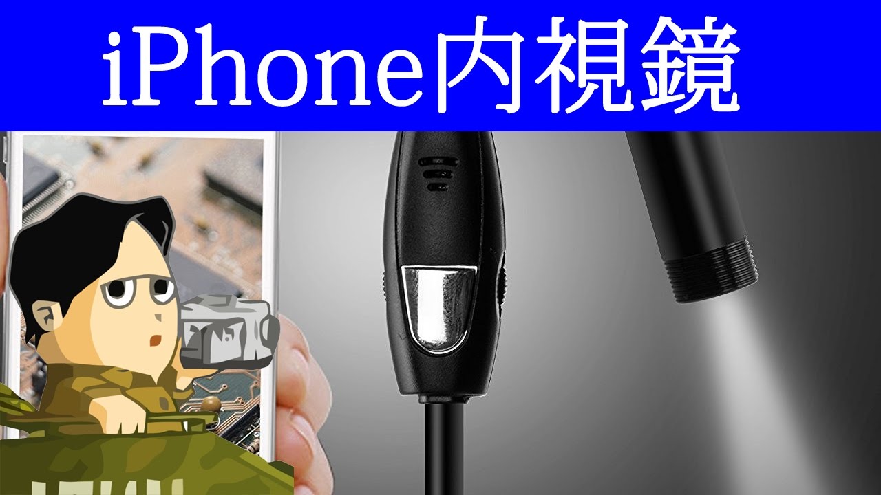 Iphoneで使える内視鏡カメラ Uvistar Xj Endoscope Huirong Lin Id Youtube