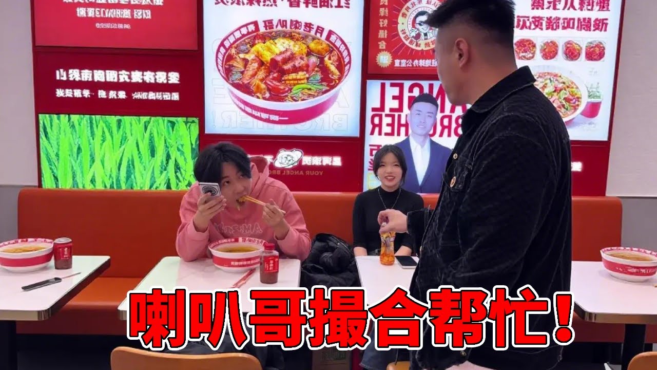 明明一个人来吃麻辣烫，都做邻桌了还不敢开口？认识认识看个电影啥的多好！【月老喇叭哥总裁】_消除背景音