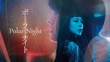 【公式予告編】『Polar Night』2025年6月25日（水）セル・レンタルDVDリリース