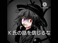 【東方改変】K氏の話を信じるな！