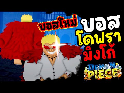 (สปอยไม่พัก) บอสใหม่ โดฟรามิงโก้ - 🌊Demon Piece