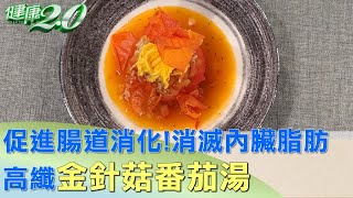 促進腸道消化！高纖金針菇番茄湯消滅內臟脂肪 健康2.0