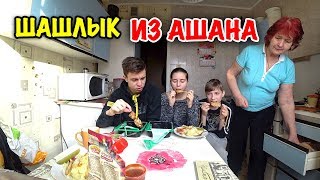 ОБЗОР ШАШЛЫКА ИЗ АШАНА ЗА 126 РУБЛЕЙ / МУКБАНГ