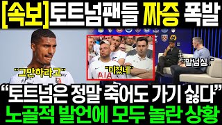 [속보] 토트넘팬들 짜증 폭발 // “토트넘은 정말 죽어도 가기 싫다” 노골적 발언에 모두 놀란 상황