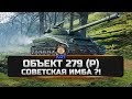 Объект 279 (Р) - Советская ИМБА ?! World of Tanks Xbox /// PS4