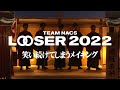 【特報 第４弾】TEAM NACS 25周年最終プロジェクト「LOOSER 2022」