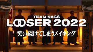 【特報 第４弾】TEAM NACS 25周年最終プロジェクト「LOOSER 2022」