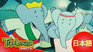 ぞうのババール (Babar): どっちをえらぶ？- Ep.6 (日本語)