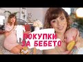 ПОКУПКИ ЗА НОВОРОДЕНО - КАКВО КУПИХ ЗА БЕБЕТО ПРЕДИ РАЖДАНЕ - МОЯТ СПИСЪК ЗА ПАЗАРУВАНЕ