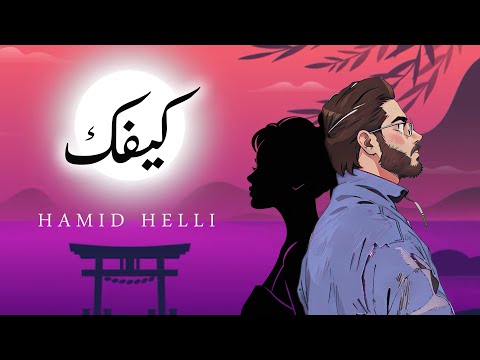       2024 حميد حلي كيفك