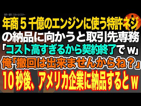 【感動スカッと】年商5千億のエンジンに使う特許ネジの納品に向かうと取引先専務｢コスト高すぎるから契約終了でw｣俺｢撤回は出来ませんからね？｣10秒後、アメリカ企業に納品するとw【いい話・朗読】