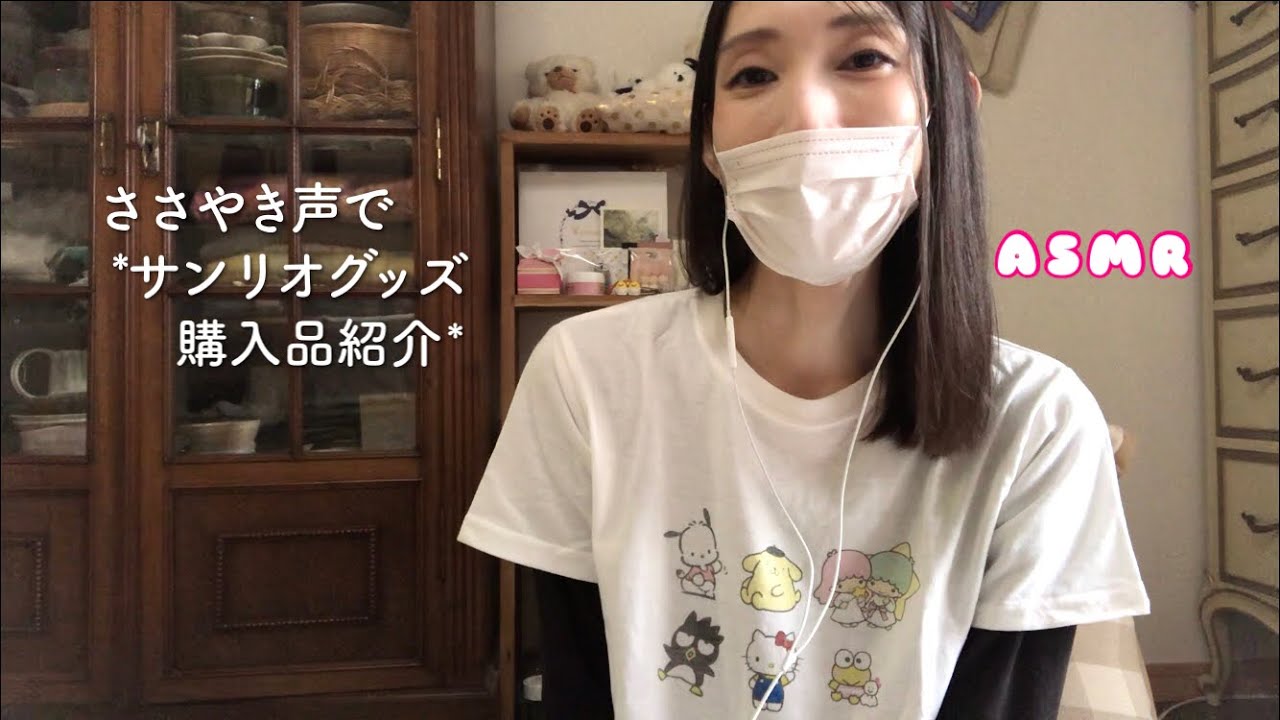 〈ASMR／ささやき声で雑談〉*サンリオグッズ購入品の紹介*《囁き》音フェチ［ Talking ］  のんびりゆるいトーク