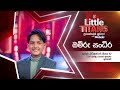 Derana little titans  solo round  omiru sandeera  27  08  2022 