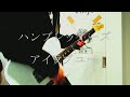 アイラブユー/ハンブレッダーズ Guitar cover lyric 耳コピ