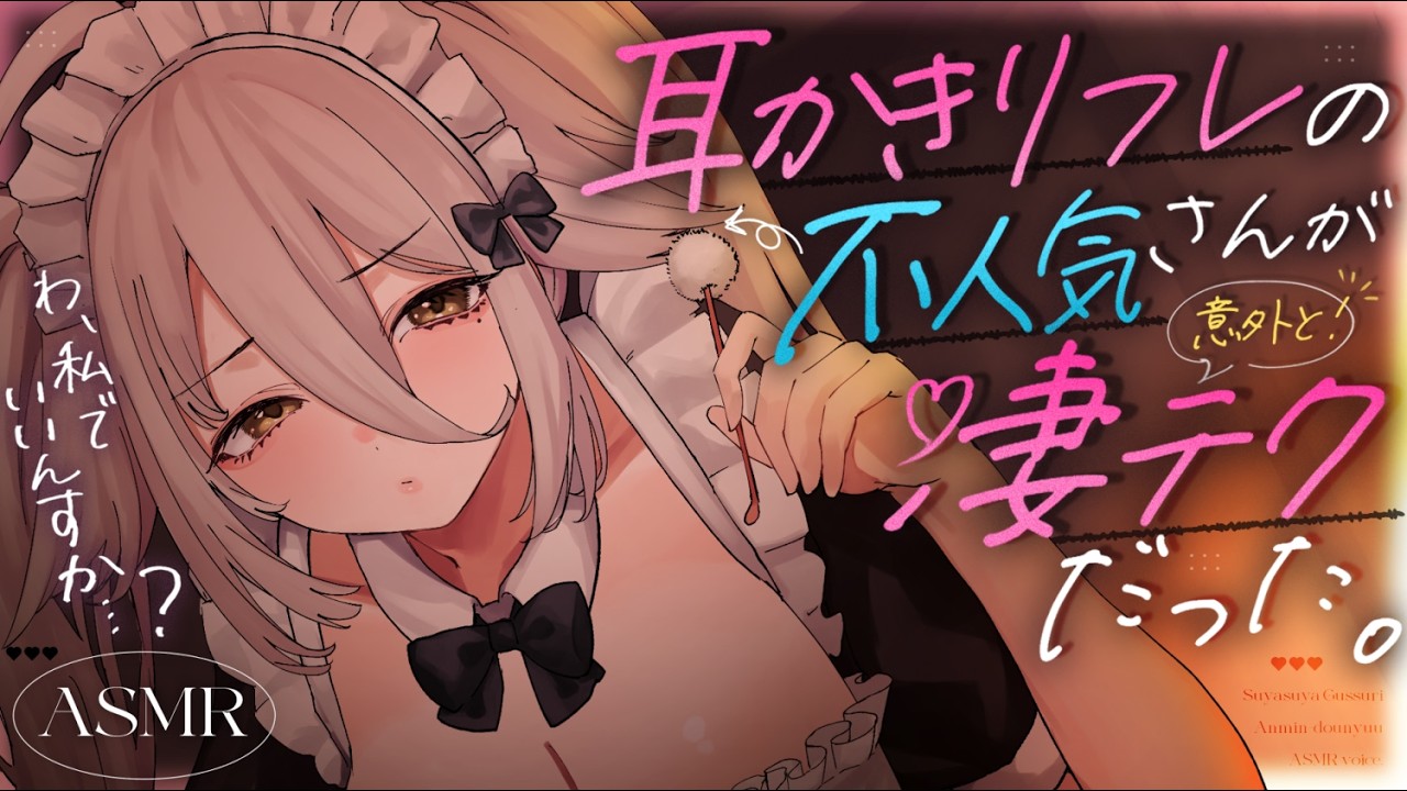 【🔴ASMR】耳かきリフレの不人気店員さんは、ダウナーだけどテクニシャン。【RP/耳かき/耳ふぅ/マッサージ/オノマトペ/夜ノすやり/個人勢/Vtuber】