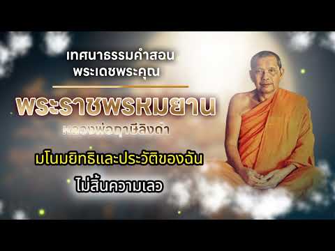 ไม่สิ้นความเลว เทปมโนมยิทธิและประวัติของฉัน ธรรมะหลวงพ่อฤาษีลิงดำ คำสอนของพ่อโดยพระราชพรหมยาน