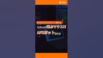 AFKボットの作り方を解説！　#shorts #エンジニア #知識 #python #pythonprogramming #afk