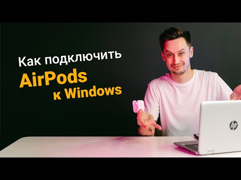 Как подключить AirPods к Windows