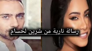 رسالة نارية من شرين لحساب حبيب ??