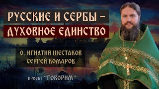 Русские и сербы - духовное единство | иеромонах Игнатий Шестаков | проект "Говорим".