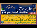 درس قرآن حضرت مولانا محمد قاسم سومرو Molana Muhammad Qasim Soomro سورۃ البقرۃ آیت 274 کان 283 