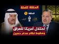 احتلال أمريكا للعراق وسقوط نظام صدام حسين الحلقة 11 كاملة شاهد على العصر مع فاضل العزاوي