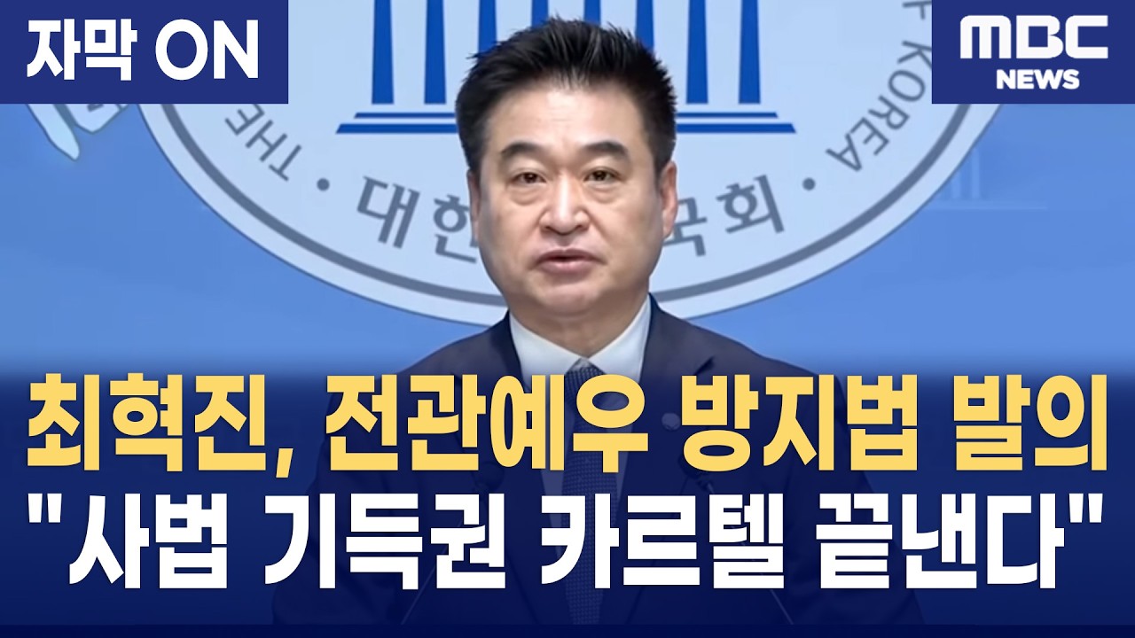 [자막] 최혁진 의원 '전관예우 방지법(변호사법 일부개정법률안)' 발의 선언