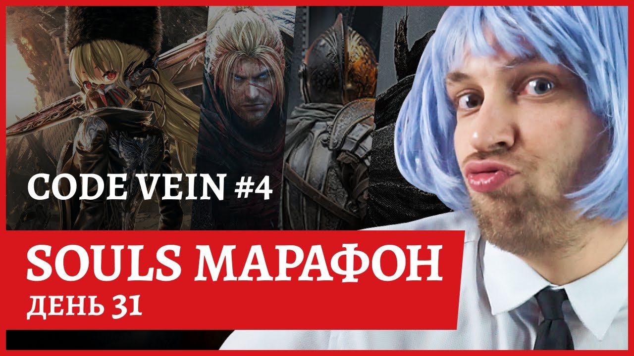 [2k] Code Vein ФИНАЛ 😈!рулетка😈СОУЛ-МАРАФОН день 31😈 - YouTube