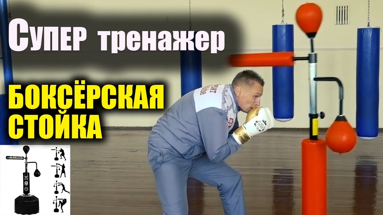 Боксёрская стойка Супер тренажер для бокса Бокс стойка Лучше чем ...