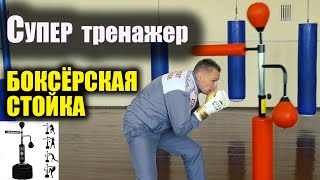 картинка: Боксёрская стойка Супер тренажер для бокса Бокс стойка Лучше чем Боксёрский мешок