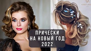 💖ПРИЧЕСКИ НА НОВЫЙ ГОД 2022: стильные идеи. Модный обзор