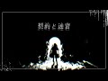 契約と迷宮