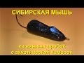 Приманка "Сибирская мышь" для ловли тайменя и ленка