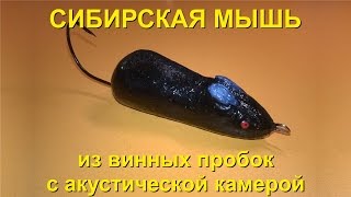 Приманка "Сибирская мышь" для ловли тайменя и ленка Приманка "Сибирская мышь" для ловли тайменя и ленка