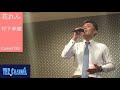 花れん/村下孝蔵 Cover:TE2(再歌唱編)