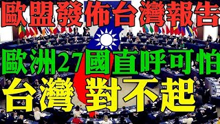 外國人看台灣2023 歐盟台灣研究報告27國驚呆直呼可怕！台灣 ... 