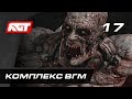 Прохождение Dying Light 2: Stay Human — Часть 17: Подземный комплекс ВГМ