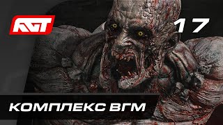 Прохождение Dying Light 2: Stay Human — Часть 17: Подземный Комплекс Вгм