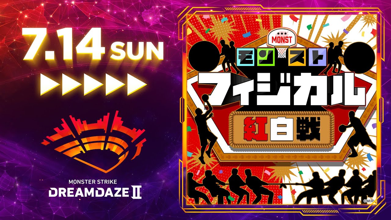 DREAMDAZE Ⅱ】モンストフィジカル紅白戦【モンスト公式】 - YouTube