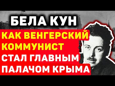 БЕЛА КУН: ЧТО СТАЛО С ГЛАВНЫМ ПАЛАЧОМ КРЫМА?