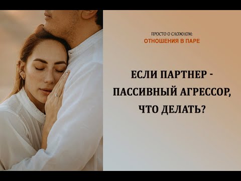 Психологическая помощь: если партнер пассивный агрессор, что делать?