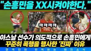 [실제영상] &quot;손흥민을 XX 시켜아한다.&quot; EPL 득점왕 도전 직전 아스날 선수가 손흥민에게만 꾸준히 폭행을 행사한 진짜 이유  #손흥민 #손흥민골 #아스널