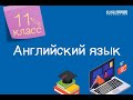 Английский язык. 11 класс. Animal World /22.10.2020/