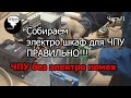 4.9 Собираем электро шкаф для ЧПУ ПРАВИЛЬНО!!!