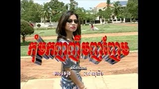 Kom Mork Nho Nhim Nho Nhem (ចម្រៀងស្រី-ភ្លេងសុទ្ធ)