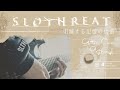 【弾いてみた】SLOTHREAT  |  明滅する記憶の代償【Guitar cover playthrough】