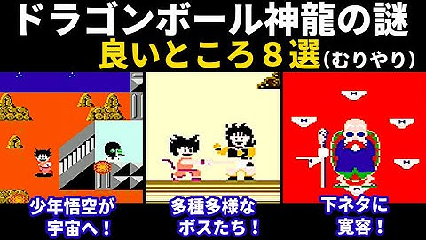 【クソゲーと噂の】ドラゴンボール神龍の謎の良いところ8選（むりやり）【ファミコン/Dragon Ball/Dragon Power】