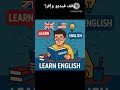 تعلم 10عبارات إنجليزية كل يوم تعلم 10عبارات إنجليزية كل يوم