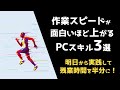 【作業効率化】残業時間が半分になる3つのPCスキルとは？