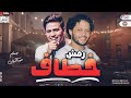 رمش خطاف والسحر أصناف محمد عبد السلام و عمر الكروان جديد لعشاق الروقان 2025 رمش خطاف والسحر أصناف محمد عبد السلام و عمر الكروان جديد لعشاق الروقان 2025